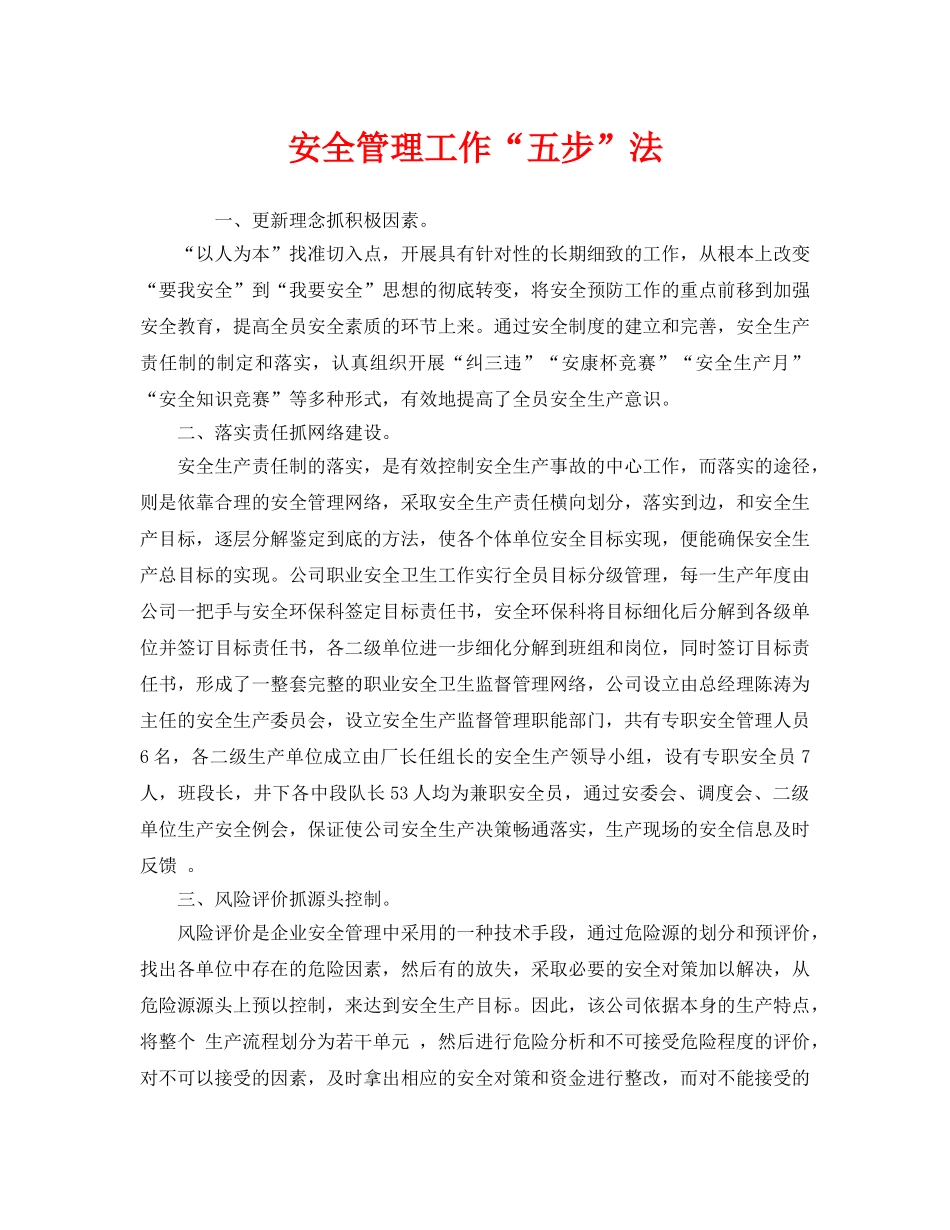 《安全管理》之安全管理工作“五步”法 _第1页