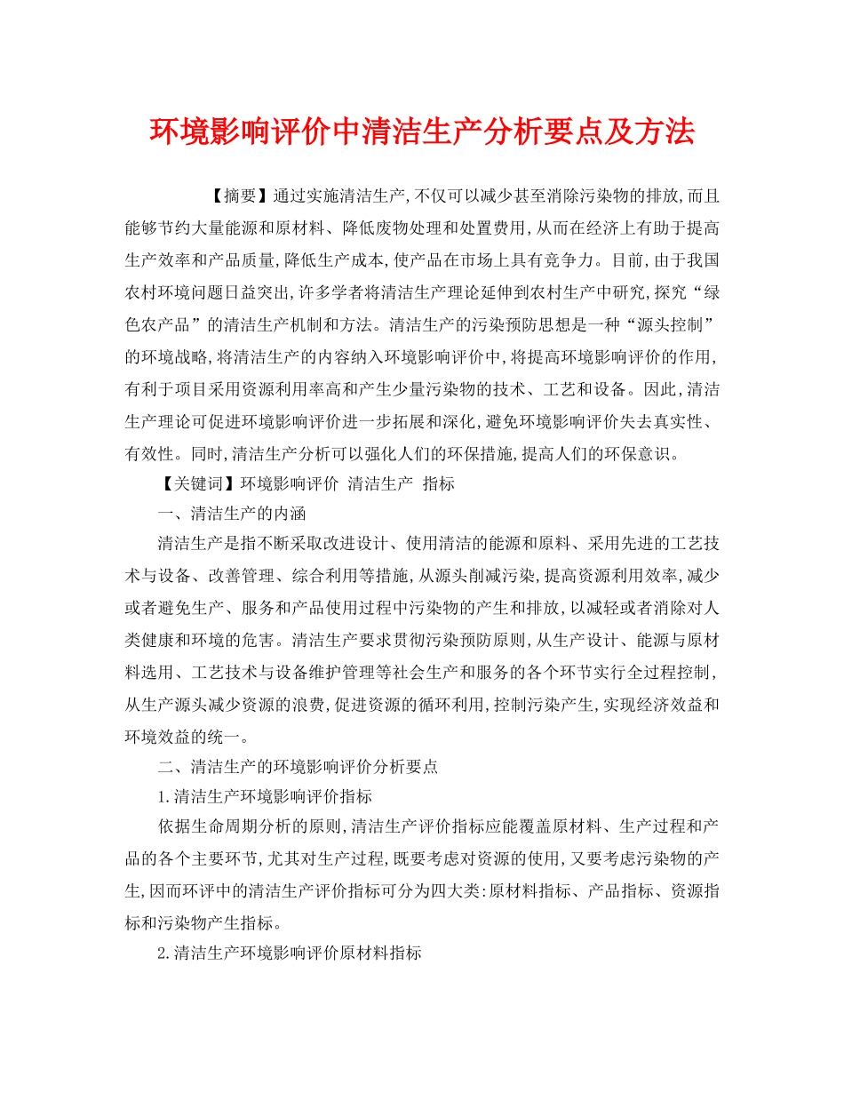 《安全管理环保》之环境影响评价中清洁生产分析要点及方法 _第1页