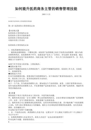 如何提升医药商务主管的销售管理技能(1)