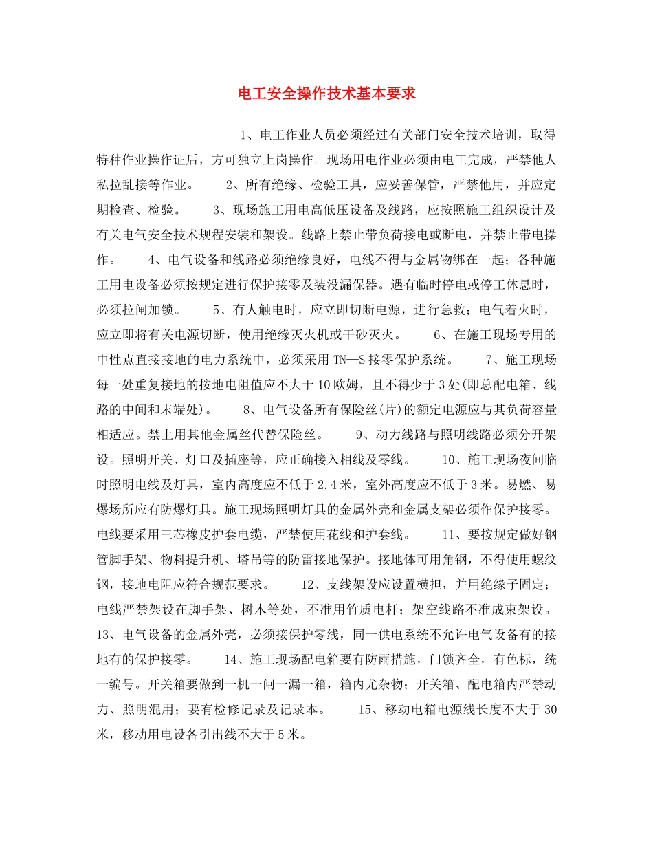 《安全操作规程》之电工安全操作技术基本要求 _第1页