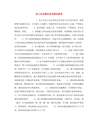 《安全操作规程》之电工安全操作技术基本要求 