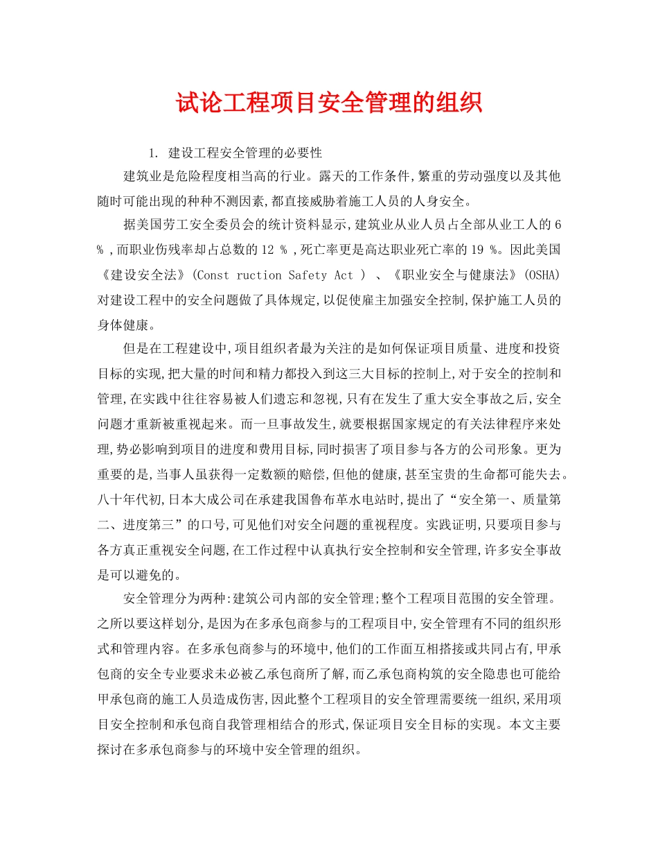 《安全管理》之试论工程项目安全管理的组织 _第1页