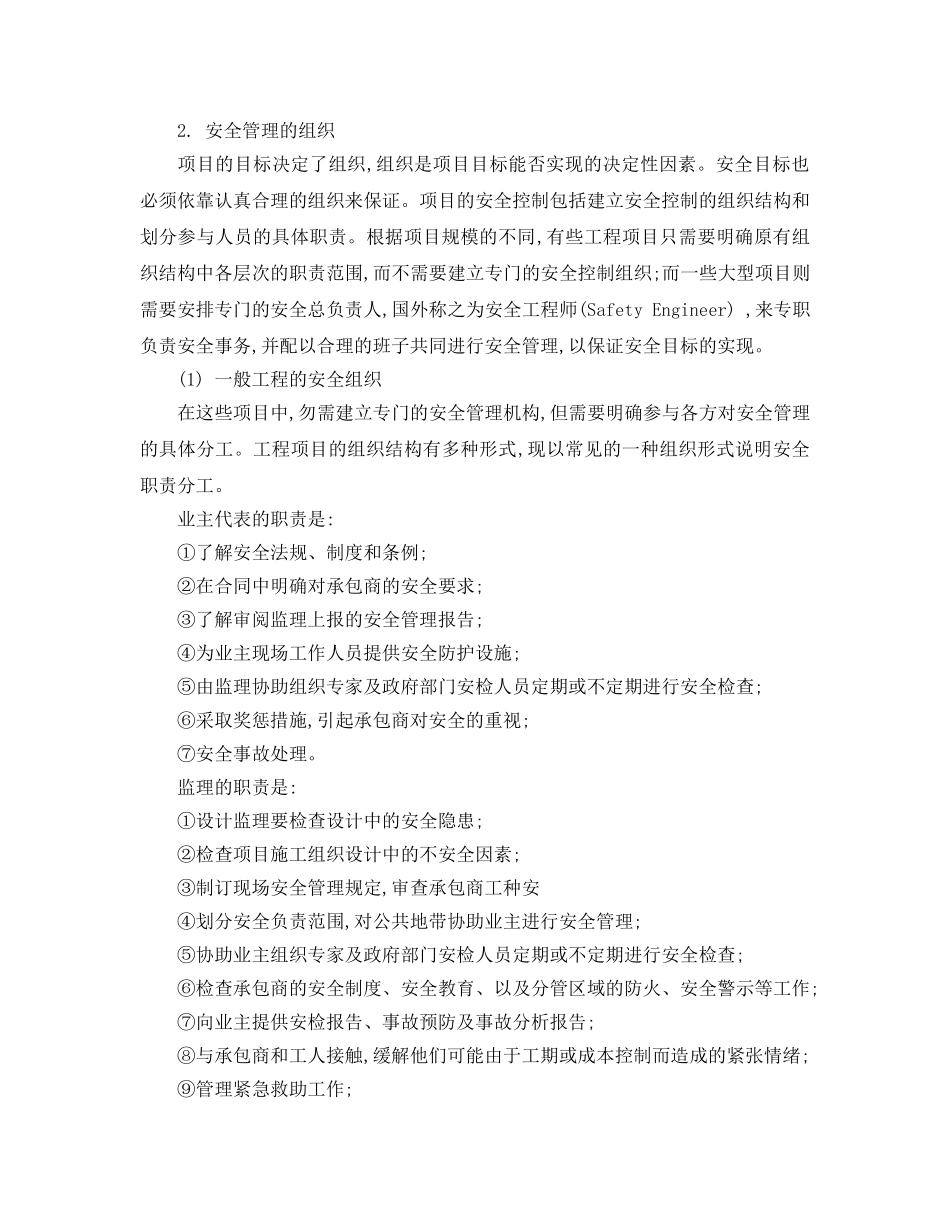 《安全管理》之试论工程项目安全管理的组织 _第2页