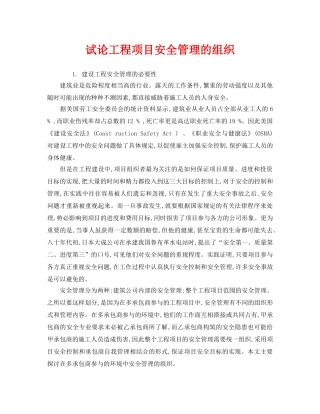 《安全管理》之试论工程项目安全管理的组织 