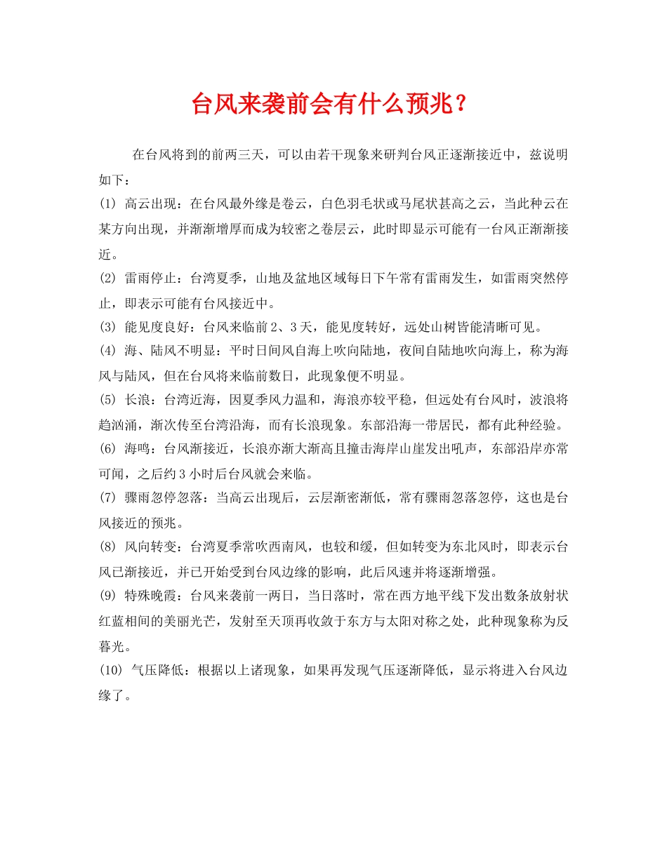 《安全常识-灾害防范》之台风来袭前会有什么预兆？ _第1页