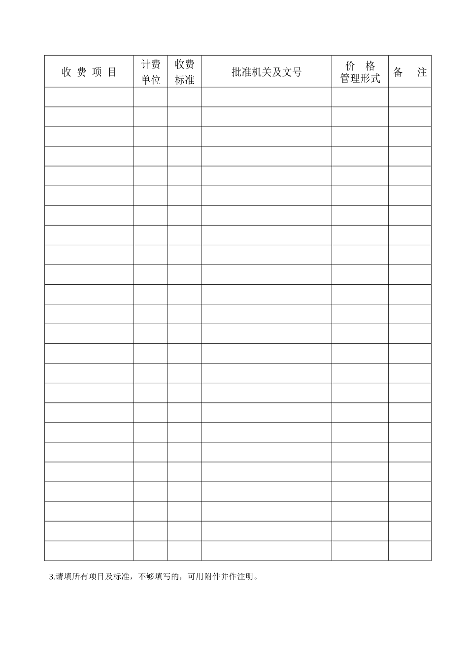云南省经营服务性收费许可证申请表-云南省经营服务性收费许_第3页