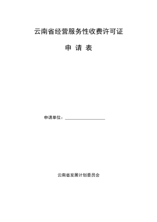 云南省经营服务性收费许可证申请表-云南省经营服务性收费许