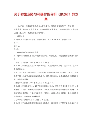 《安全管理文档》之关于实施危险与可操作性分析（HAZOP）的方案 