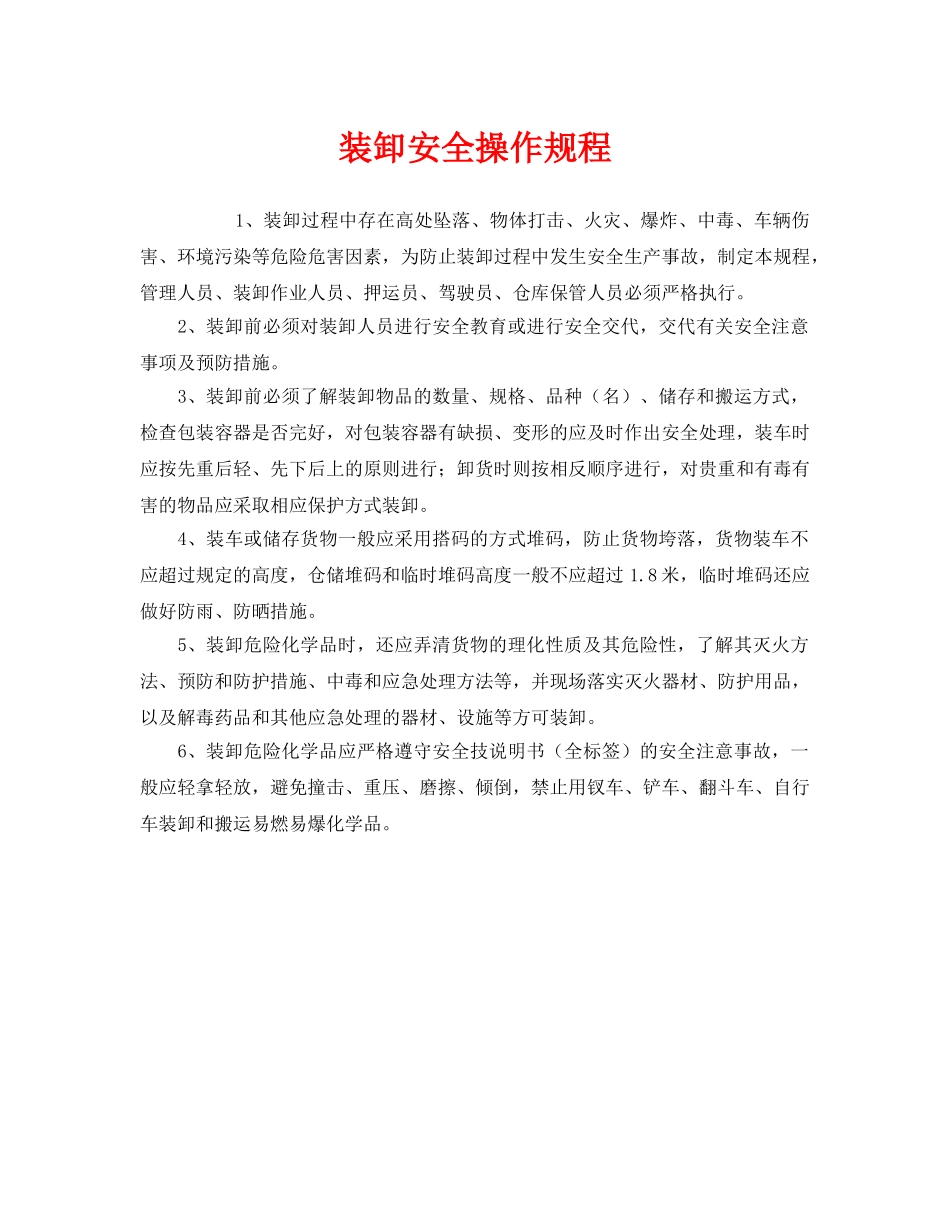 《安全操作规程》之装卸安全操作规程 _第1页