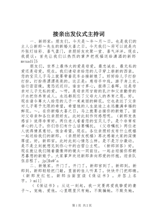 接亲出发仪式主持稿(2)