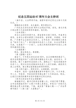 纪念五四运动87周年大会主持稿(2)