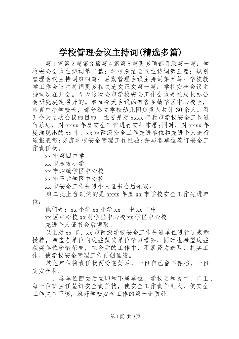 学校管理会议主持稿(精选多篇)(2)_第1页