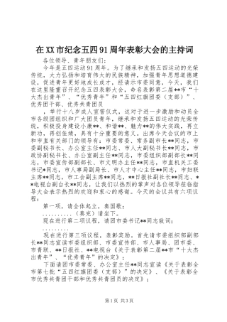 在XX市纪念五四91周年表彰大会的主持稿(2)