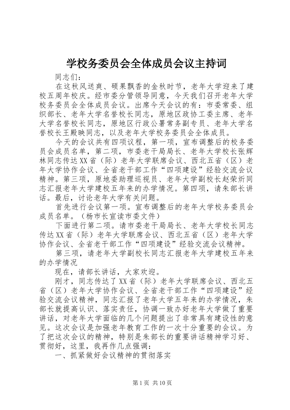 学校务委员会全体成员会议主持稿(2)_第1页