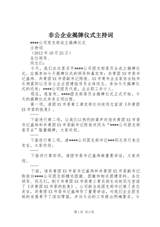 非公企业揭牌仪式主持稿(2)