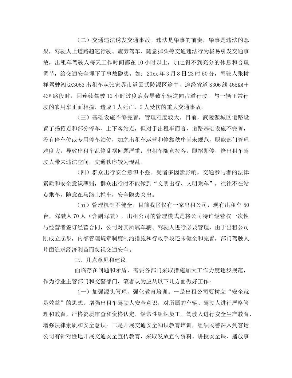 《安全管理》之浅谈出租车交通安全管理现状 _第2页