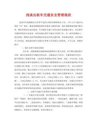 《安全管理》之浅谈出租车交通安全管理现状 