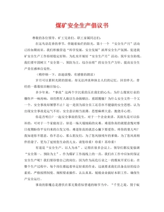 《安全管理文档》之煤矿安全生产倡议书 