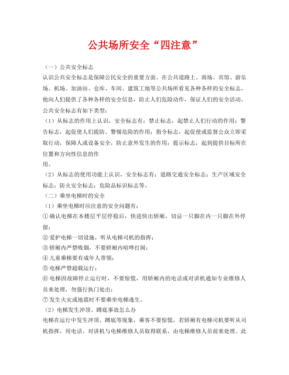 《安全常识-灾害防范》之公共场所安全“四注意” _第1页