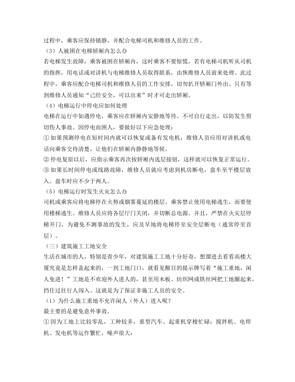 《安全常识-灾害防范》之公共场所安全“四注意” _第2页