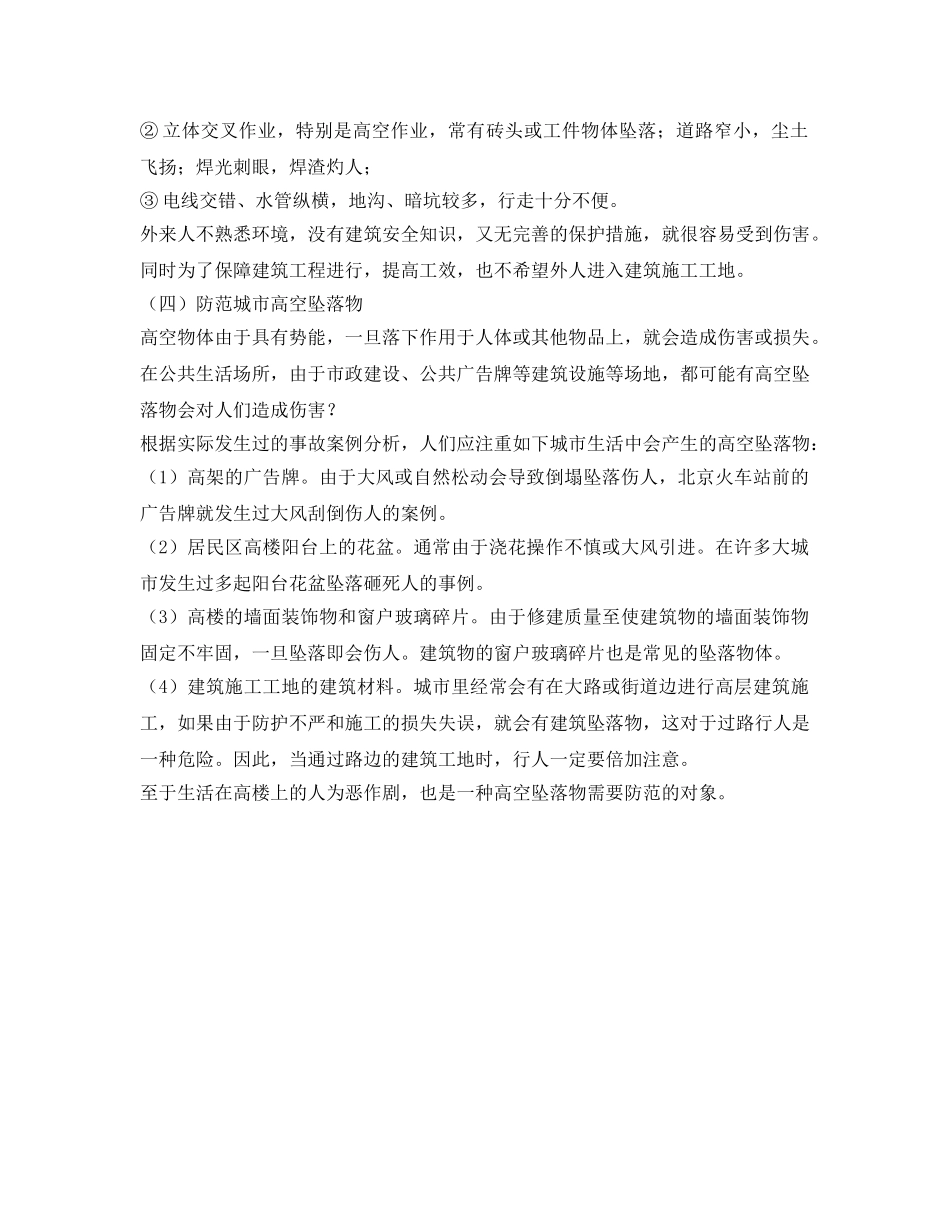 《安全常识-灾害防范》之公共场所安全“四注意” _第3页