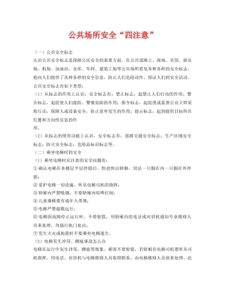 《安全常识-灾害防范》之公共场所安全“四注意” 