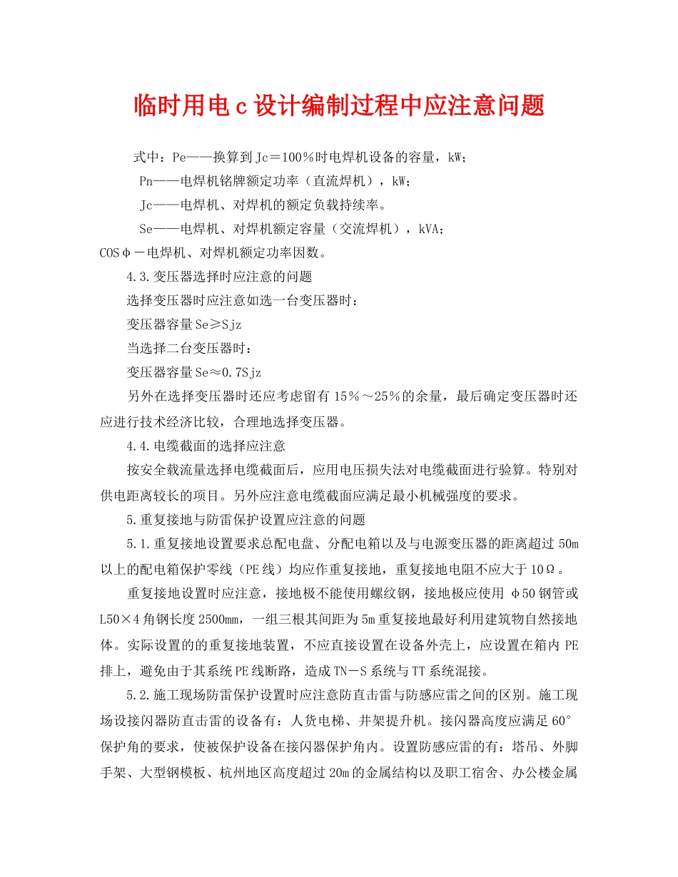 《安全管理》之临时用电c设计编制过程中应注意问题 _第1页
