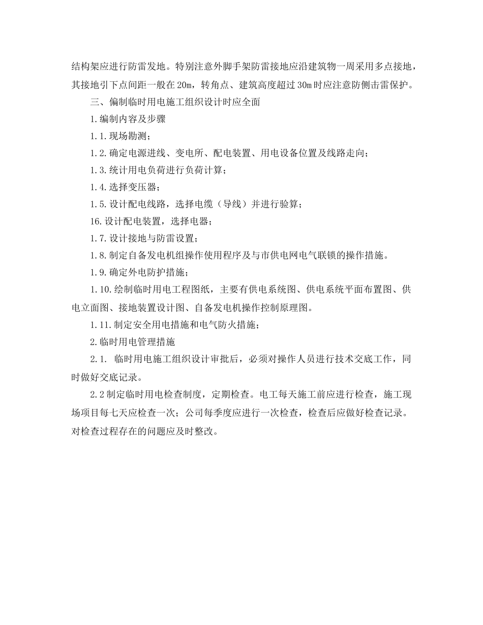 《安全管理》之临时用电c设计编制过程中应注意问题 _第2页