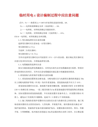 《安全管理》之临时用电c设计编制过程中应注意问题 