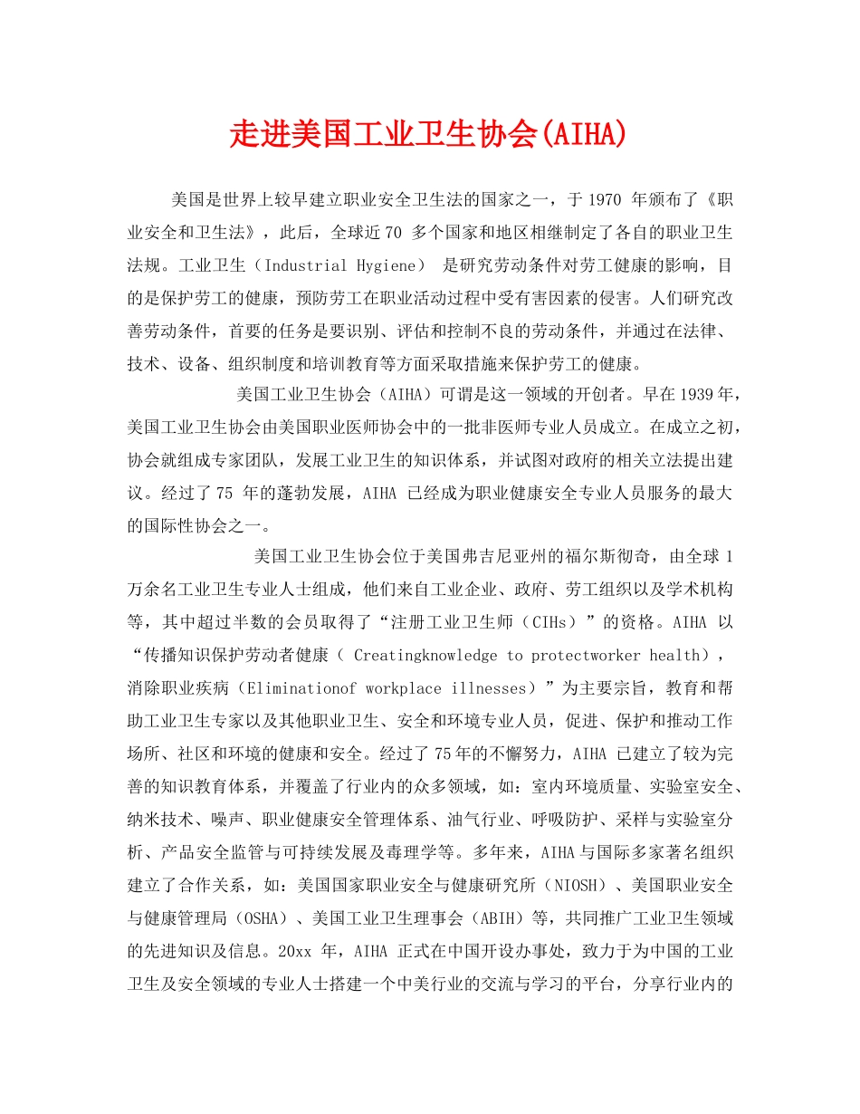 《安全管理》之走进美国工业卫生协会(AIHA) _第1页