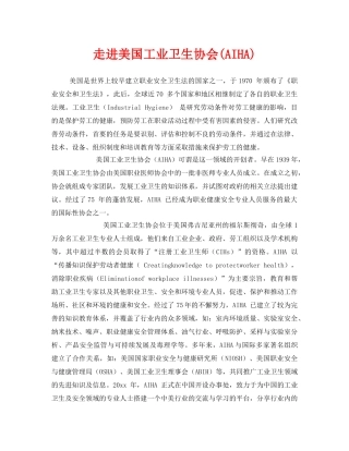 《安全管理》之走进美国工业卫生协会(AIHA) 