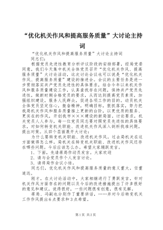 “优化机关作风和提高服务质量”大讨论主持稿(2)