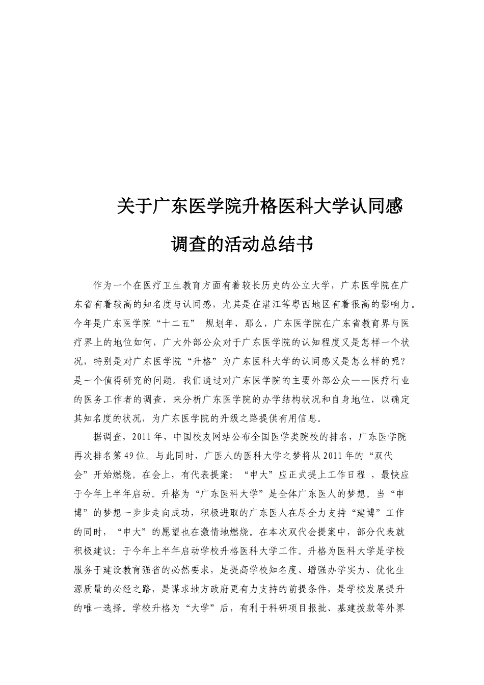 关于某医学院升格医科大学认同感调查的活动总结_第1页