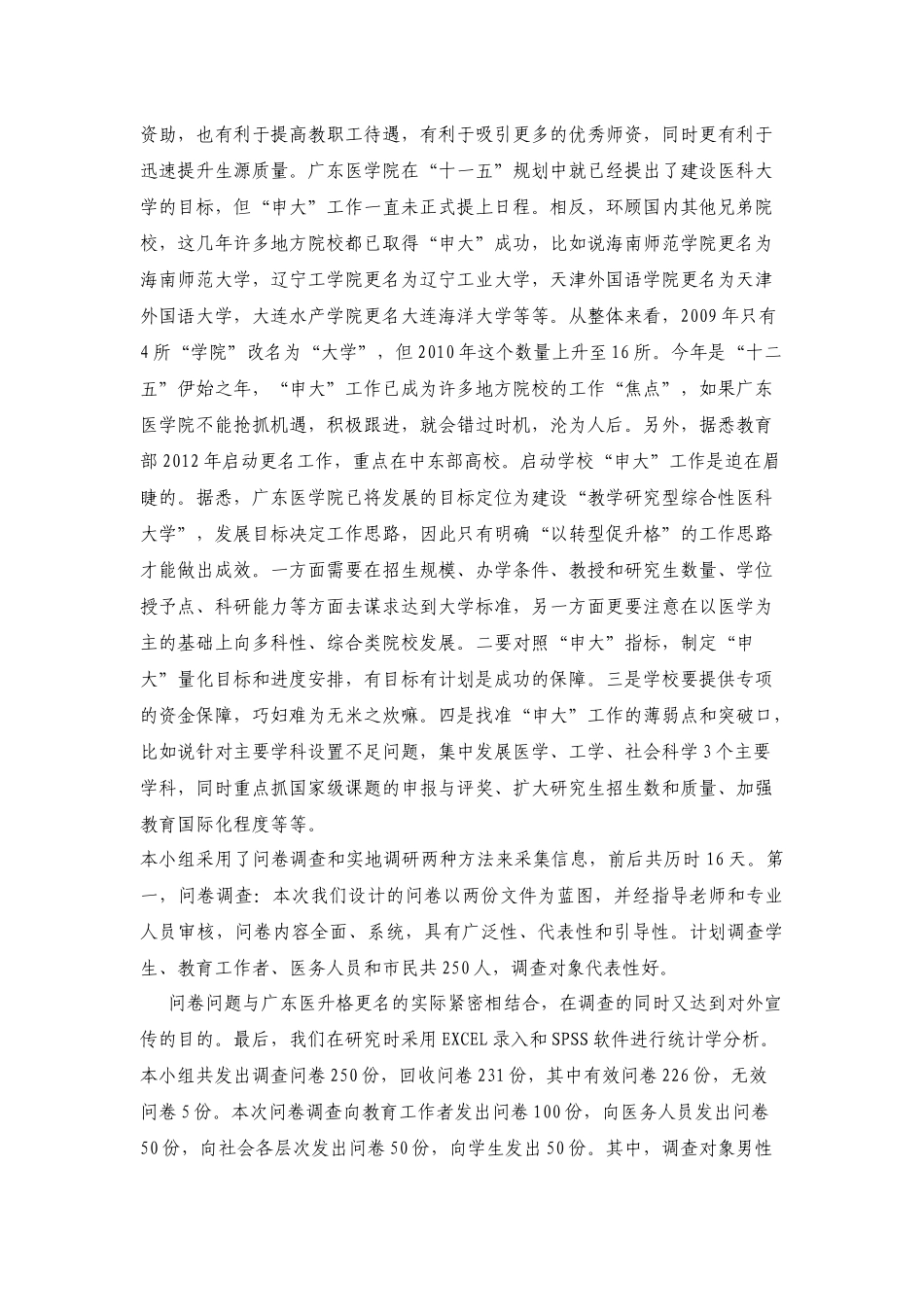 关于某医学院升格医科大学认同感调查的活动总结_第2页