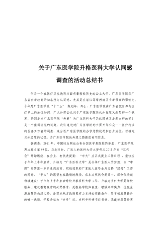 关于某医学院升格医科大学认同感调查的活动总结