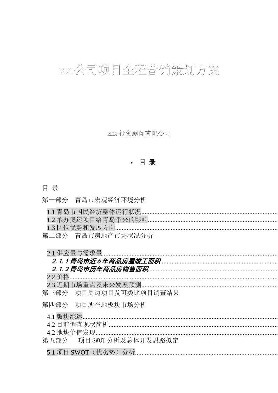XX公司项目全程营销策划方案（ 58页）_第1页