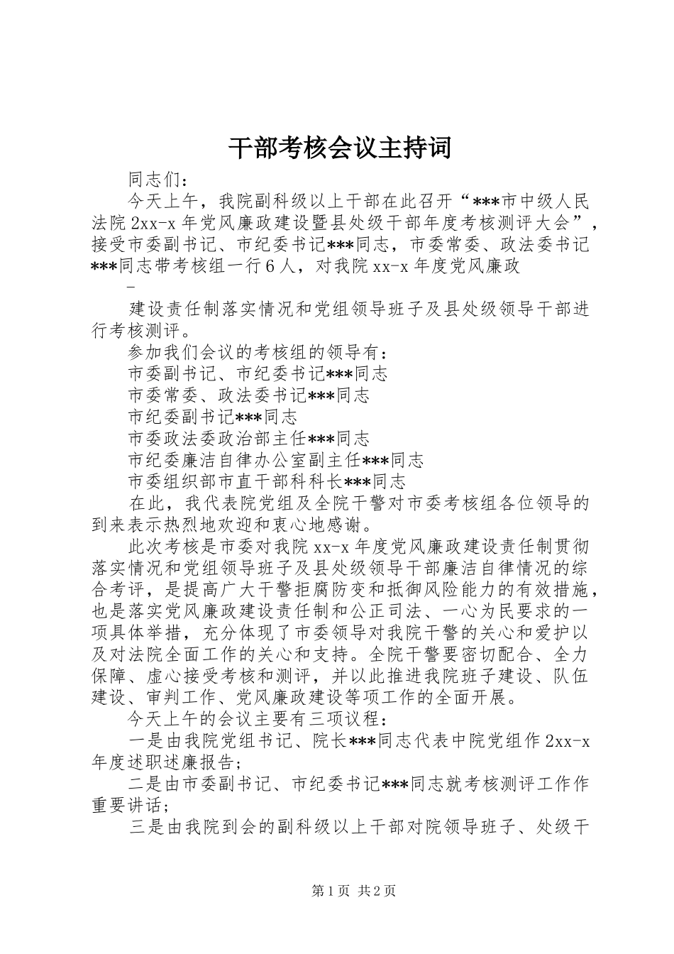 干部考核会议主持稿(2)_第1页