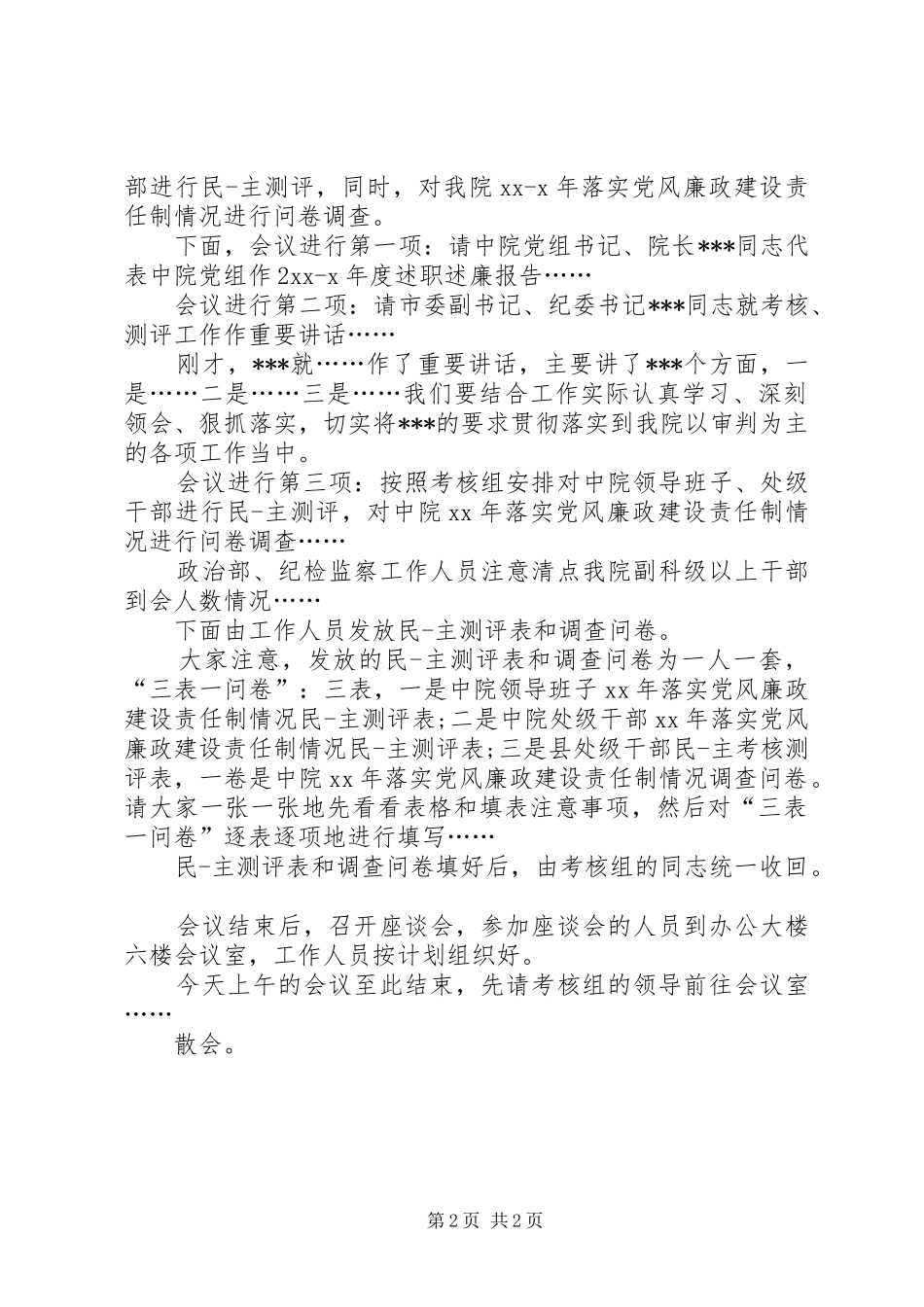干部考核会议主持稿(2)_第2页