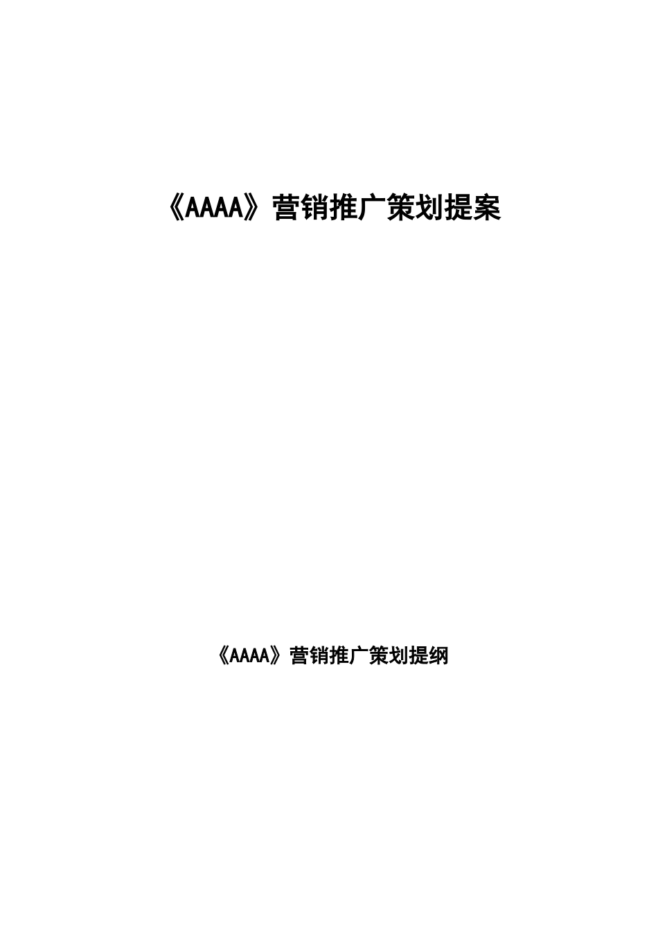 AAAA营销推广策划提案_第1页