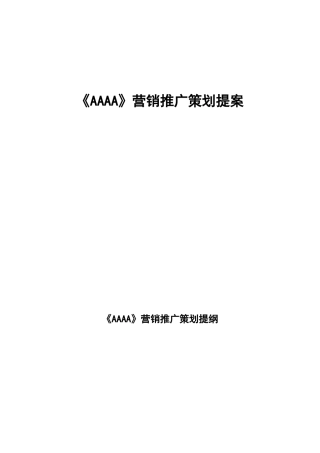AAAA营销推广策划提案