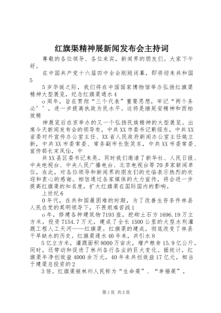 红旗渠精神展新闻发布会主持稿(2)