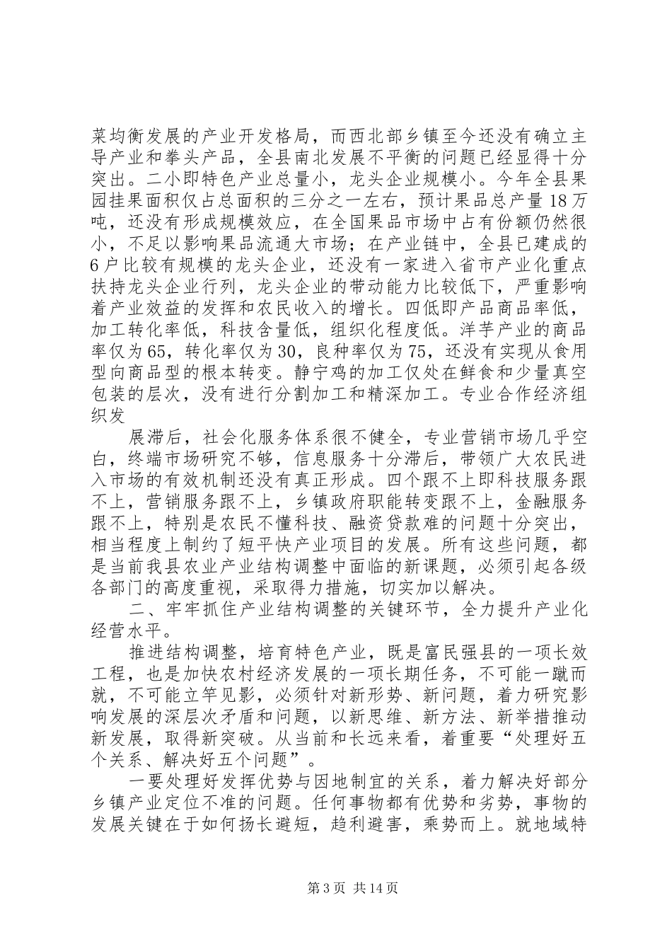 县农业产业结构调整工作会议主持稿(2)_第3页