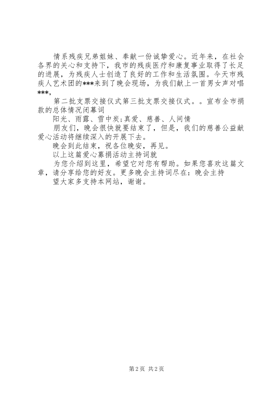 爱心募捐主持稿(2)_第2页