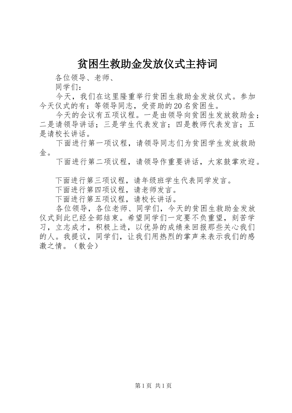 贫困生救助金发放仪式主持稿(2)_第1页