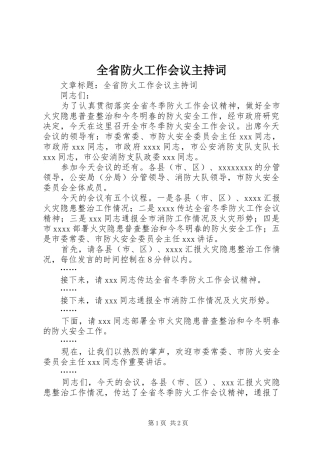 全省防火工作会议主持稿(2)