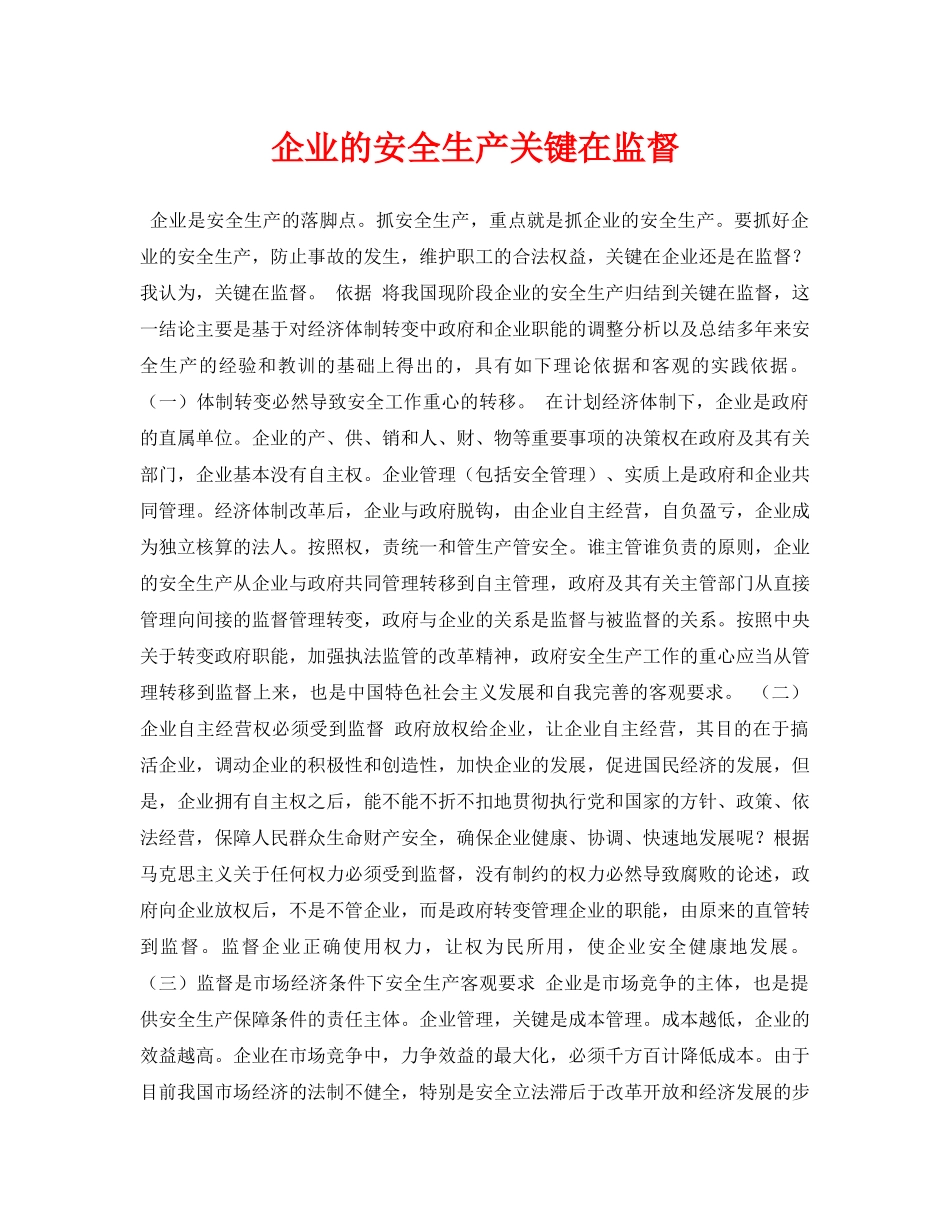 《安全管理论文》之企业的安全生产关键在监督 _第1页