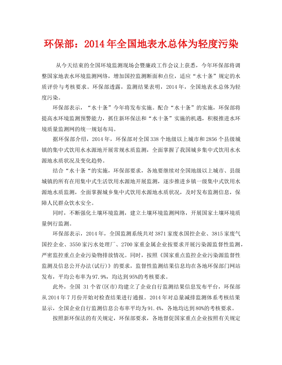 《安全管理环保》之环保部2014年全国地表水总体为轻度污染 _第1页