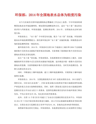 《安全管理环保》之环保部2014年全国地表水总体为轻度污染 