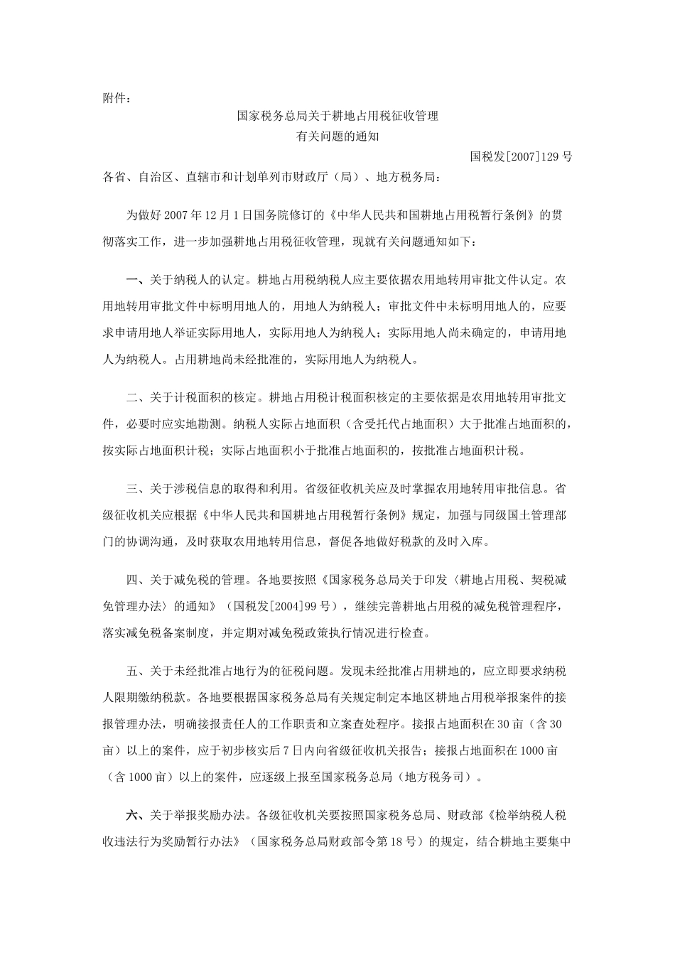 国家税务总局关于耕地占用税征收管理_第1页