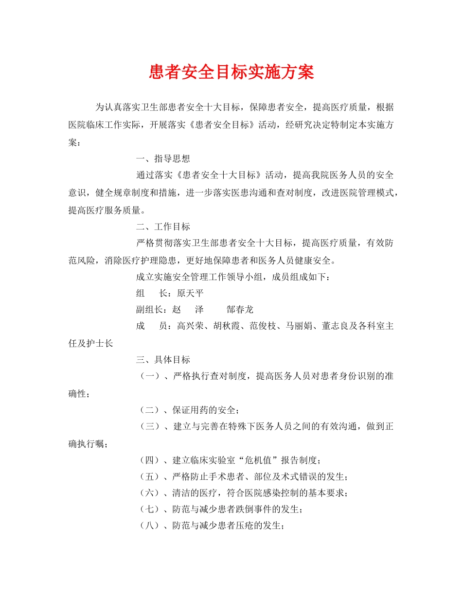 《安全管理文档》之患者安全目标实施方案 _第1页